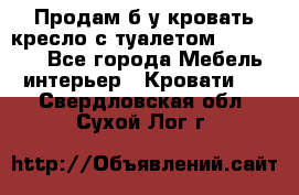 Продам б/у кровать-кресло с туалетом (DB-11A). - Все города Мебель, интерьер » Кровати   . Свердловская обл.,Сухой Лог г.